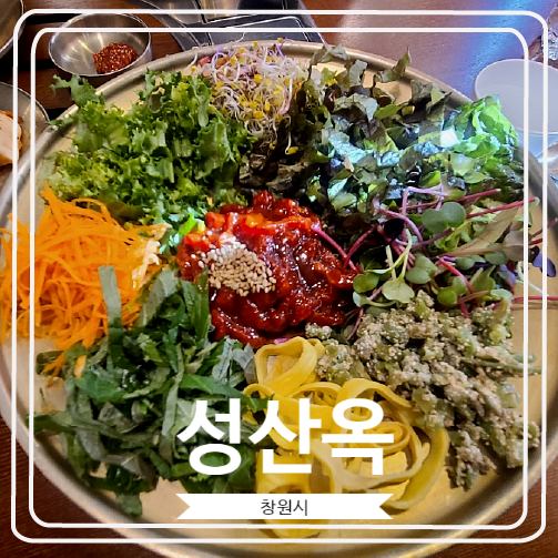 [성산옥] 창원 맛집 / 육회비빔밥, 평양냉면 추천