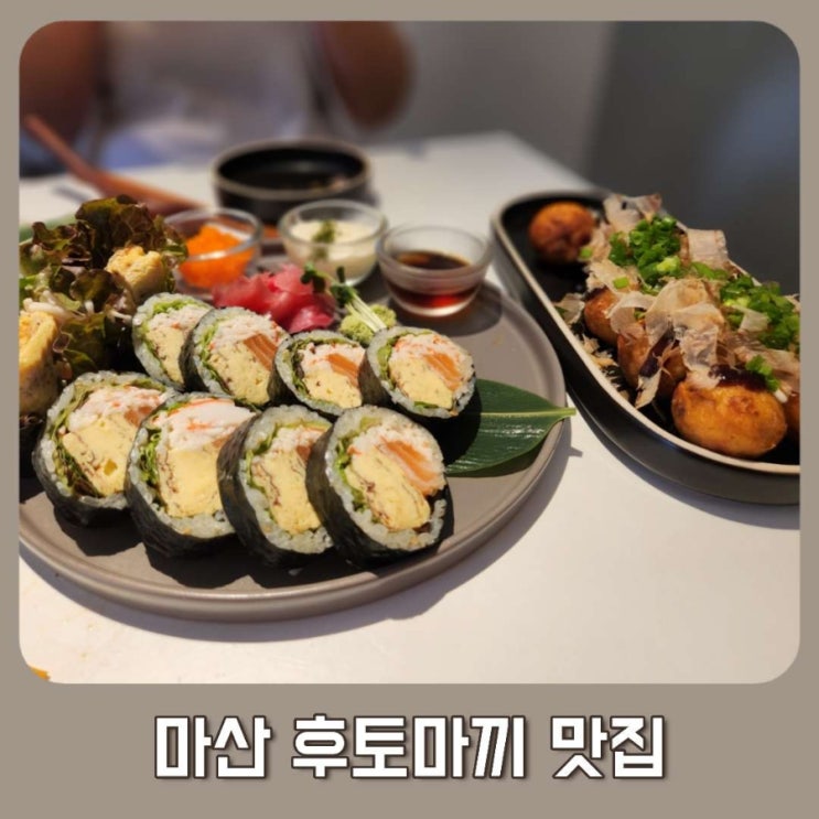  마산점심맛집 신선한 후토마끼 맛있었던 도오켄
