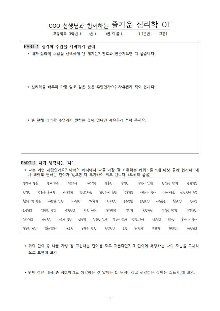  고등학교 심리학 첫시간, 어떻게 준비해야 할까? (심리학 OT자료)