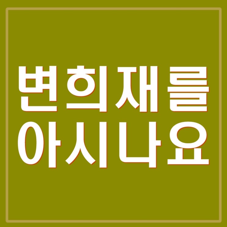  변희재 그는 누구인가? 변희재와 태블릿 상관 관계