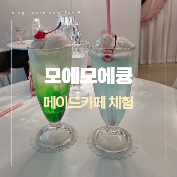  서울 상수역 이색 카페 경험 일본인이 있는 메이드 카페 모에모에큥