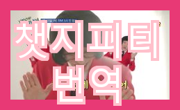  챗지피티 번역에 대해 알아보기