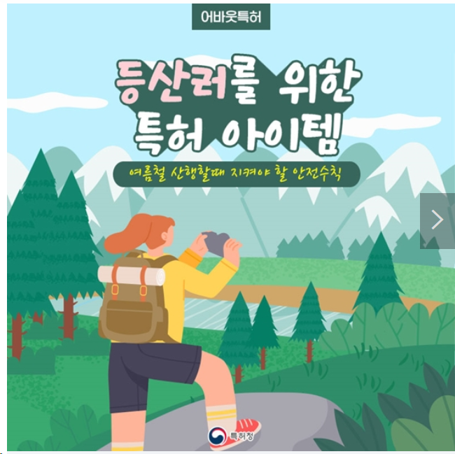 등산러를 위한 특허 아이템 등산러를 위한 특허 아이템