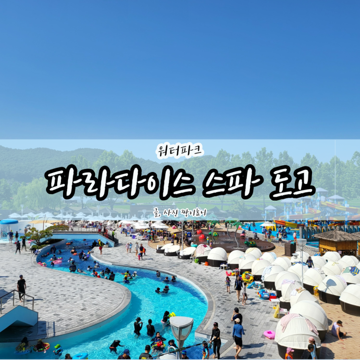  [파라다이스 스파 도고] 5세, 4세 연년생 남매 워터파크 즐기기!!