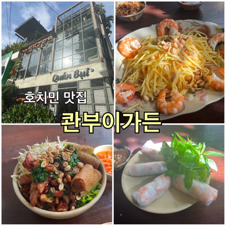  [호치민-16] 성시경 먹을텐데 호치민편 2군 맛집 콴부이가든