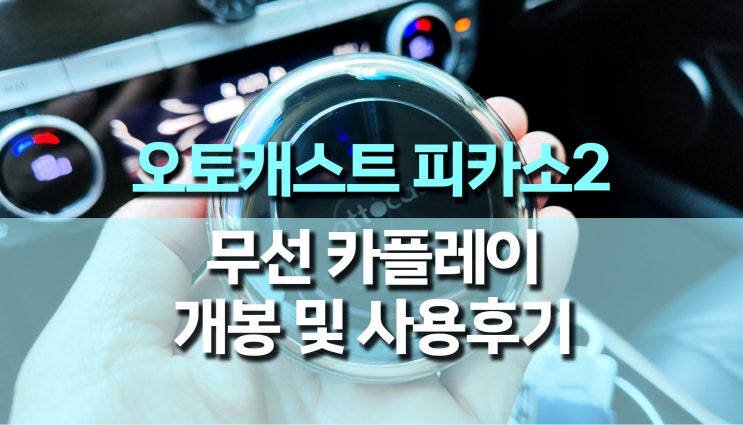 무선 안드로이드 오토, 애플 카플레이 보다 강력한 Ottocast 오토캐스트 피카소2 제네시스 G80 카플레이 후기 무선 안드로이드 오토, 애플 카플레이 보다 강력한 Ottocast 오토캐스트 피카소2 제네시스 G80 카플레이 후기