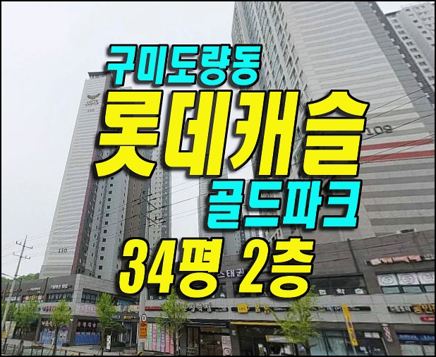 구미시 도량동 도량롯데캐슬골드파크 구미아파트경매 매매
