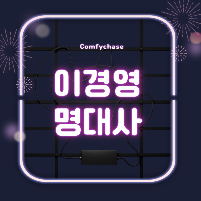 이경영 명대사, 진행시켜