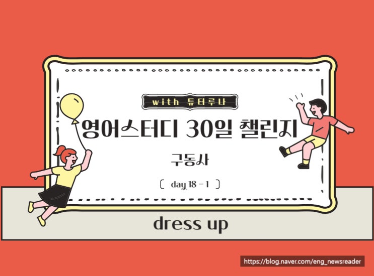  [30일 매일 영어공부] 구동사 CH 18-1. DRESS UP  | 함께하는 온라인 챌린지 | 화상영어 회화 전문 수업