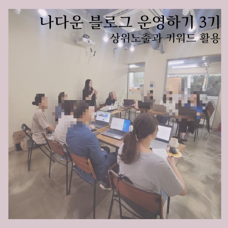  나다운 블로그 운영하기 3기 강의 진행 후기