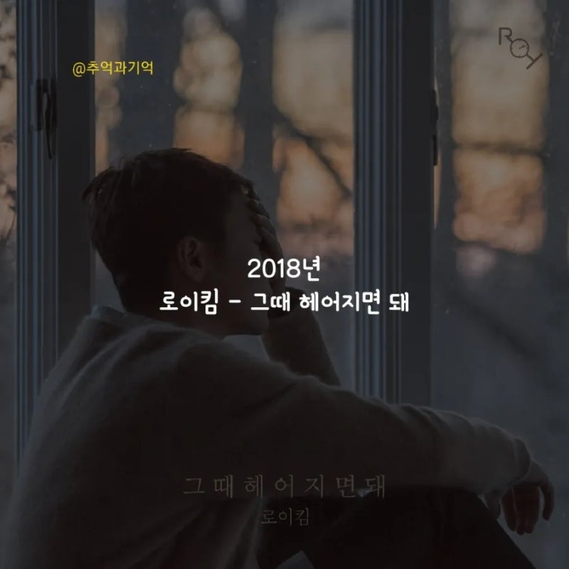 로이킴 - 그때 헤어지면 돼 가사 TMI 해석 리뷰 곡정보 앨범 소개 뜻 옥타브 사랑 노래 추천 BTS....
