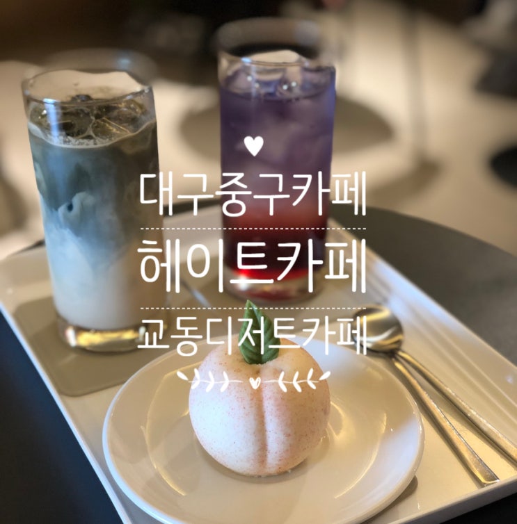  [대구중구카페 '헤이트커피'] 분위기 좋은 대구교동 디저트 카페, 피치머치(시그니처 디저트)
