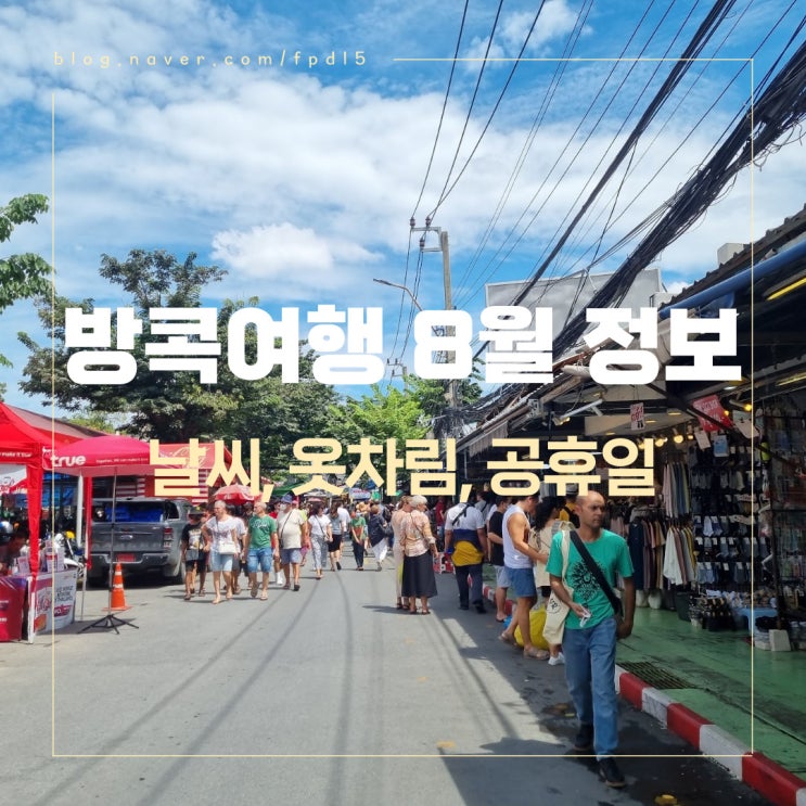  2023년 8월 태국 방콕 날씨 및 옷차림, 휴일 주류 판매 금지일