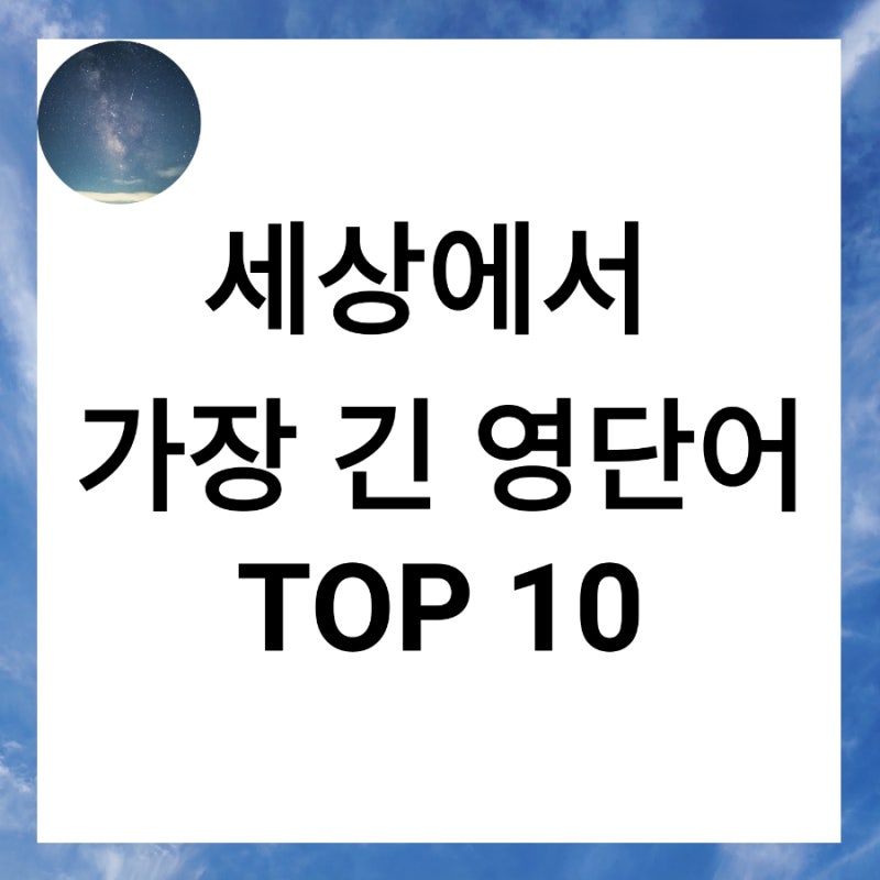 재미로 보는 세상에서 가장 긴 영어 단어 TOP 10 : 네이버 블로그