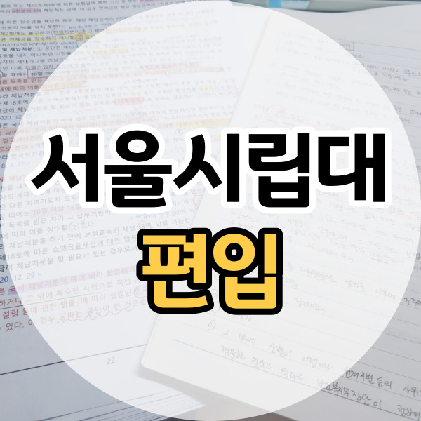 <b>서울시립대학교</b> 편입 전문대생인 내가 합격한 후기!