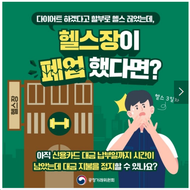 헬스장이 폐업 했다면? 헬스장이 폐업 했다면?