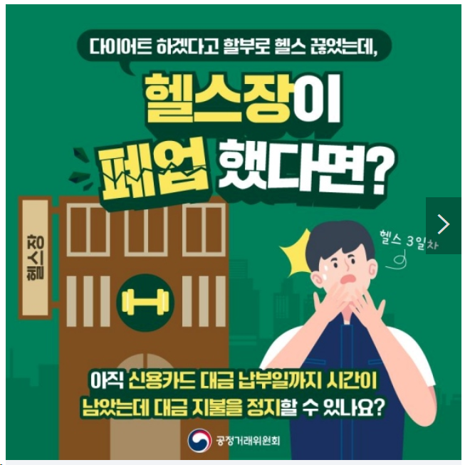 헬스장이 폐업 했다면?