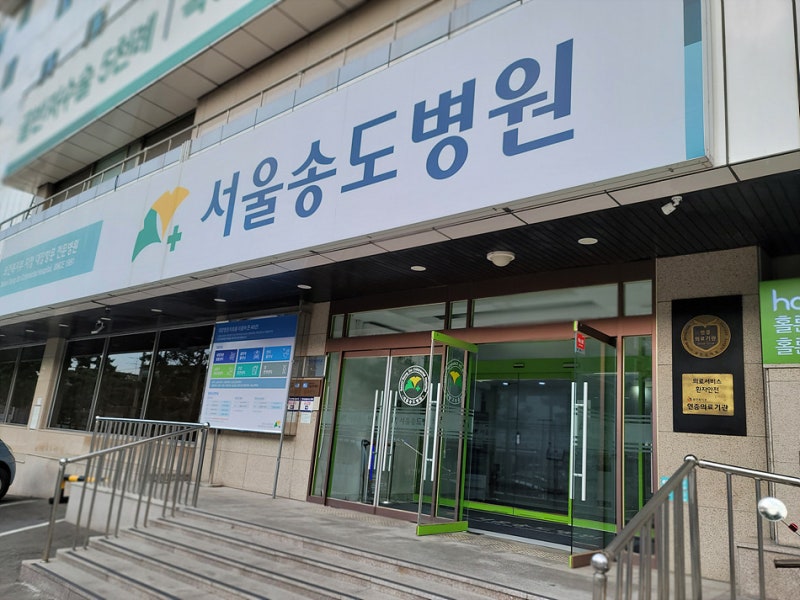 치질이야기 두 번째, 서울송도병원 검사 및 치질 수술 예약