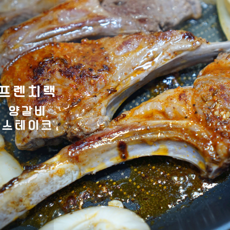  캠핑용 고기 양고기 프렌치랙 양갈비 스테이크 굽는법 쯔란 소스