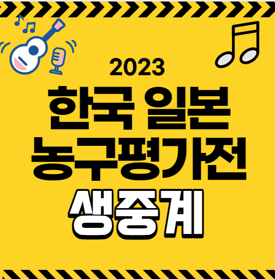 <b>한일전</b> <b>농구</b> 중계 2023... 한국 <b>대표팀</b> 일본 <b>대표팀</b> 명단... 