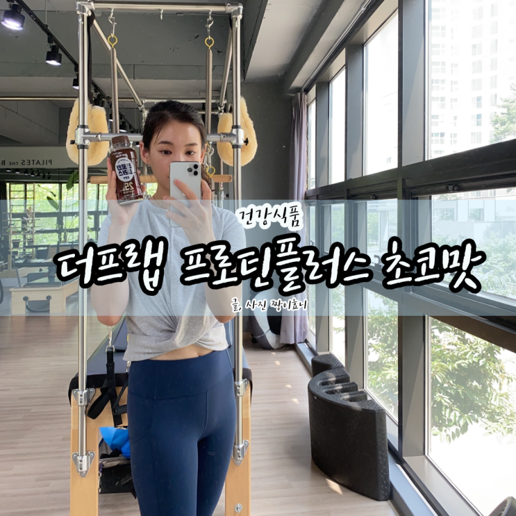  [더프랩 프로틴플러스 초코맛] 맛있게 단백질 챙기는 초코프로틴/마이루핏 추천인코드 3348 3067