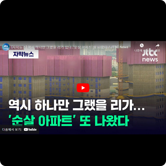  내부고발로 확인된 또 다른 순살 아파트, 이 정도면 건물 전문 비파괴검사 관련주 있으면 급등각일텐데