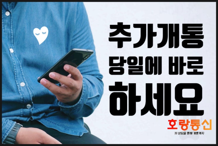 개인명의 핸드폰 추가로 개통하는 방법 정리 개인명의 핸드폰 추가로 개통하는 방법 정리