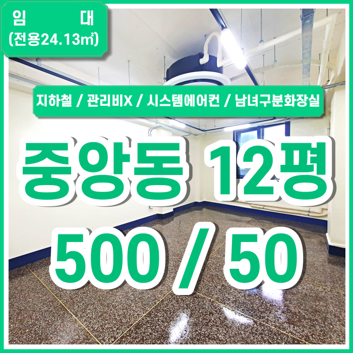  [임대] 부산 중앙동오피스 추가관리비 없이 깔끔한 시스템에어컨 남녀구분화장실 갖춘 중앙동소형사무실 지하철5분이내