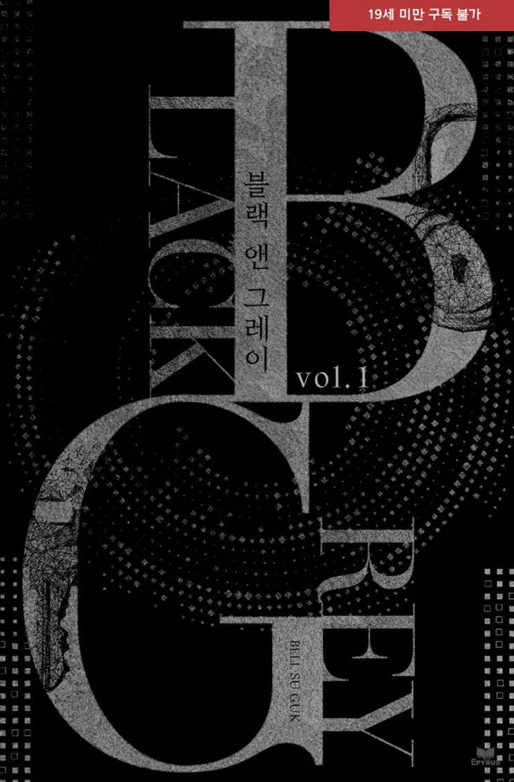 BL소설 리뷰) 벨수국-블랙 앤 그레이(BLACK & GREY) (중도하차) BL소설 리뷰) 벨수국-블랙 앤 그레이(BLACK & GREY) (중도하차)