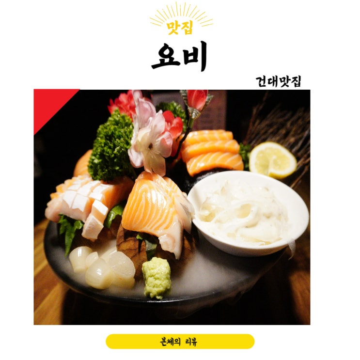  건대맛집 안주 맛있는 이자카야 요비