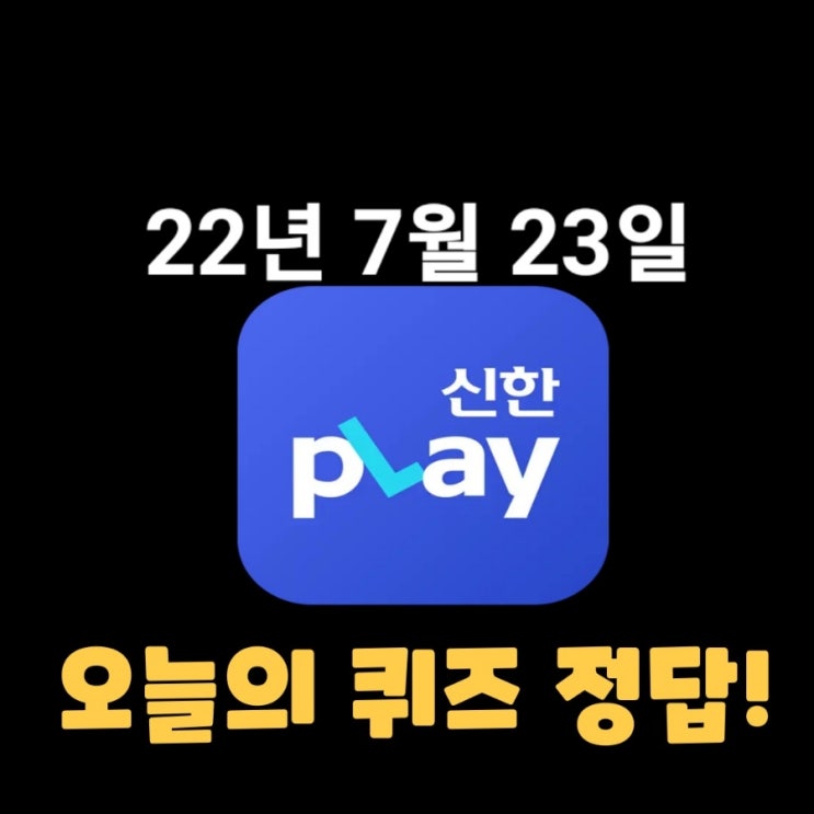  신한플레이-2023년 7월 23일 (일) 신한플러스 겜성퀴즈(위드퀴즈), 쏠야구 퀴즈 정답