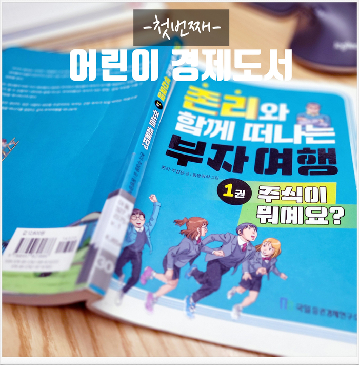  어린이 경제 도서 ' 존리와 함께 떠나는 부자 여행' 1부 (여름 방학 계획- 경제공부)