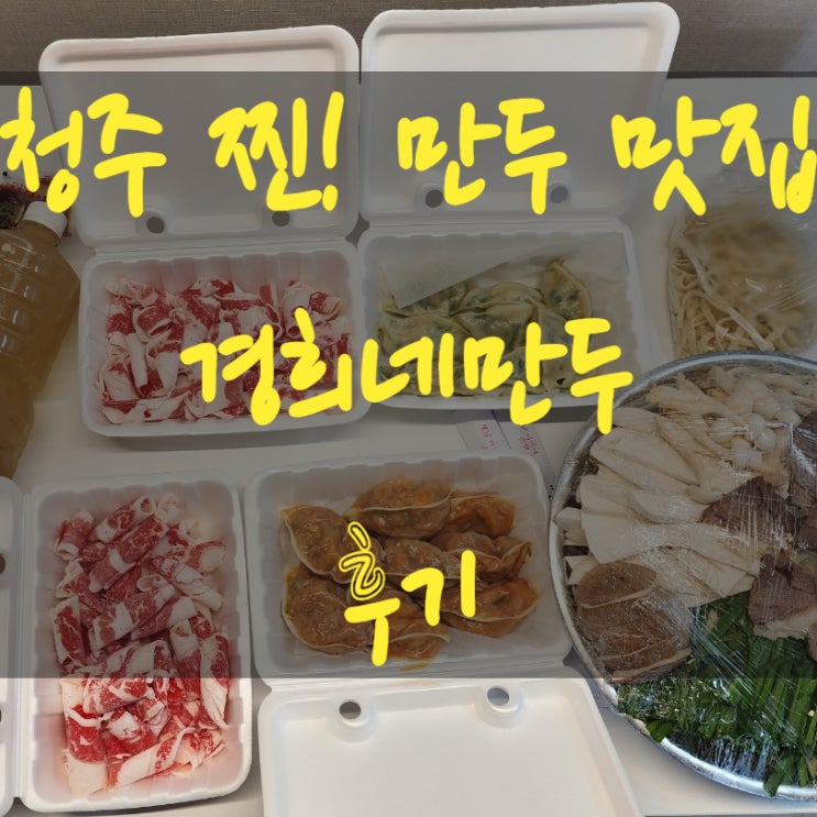  청주 주성동 맛집 경희네만두 소고기만두전골 김치 고기만두 포장 후기