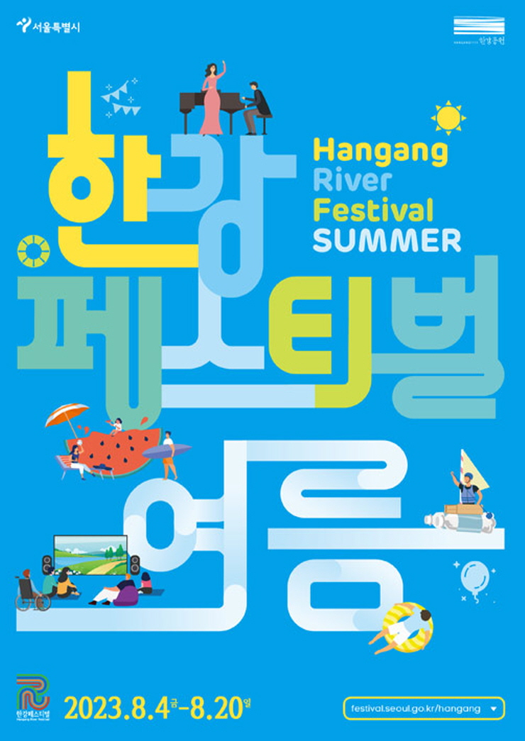한강페스티벌 (23.07.28~23.08.13) 한강페스티벌 (23.07.28~23.08.13)