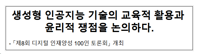 생성형 인공지능 기술의 교육적 활용과 윤리적 쟁점을 논의하다.