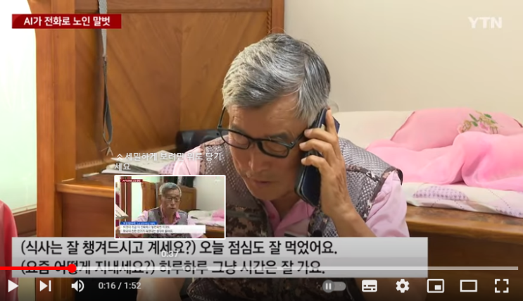 "할아버지 잘 지내시죠?"...AI가 전화로 노인 말벗[YTN]