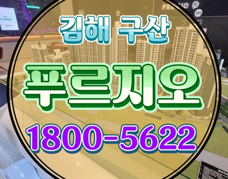 김해 구산동 푸르지오 파크테르 미분양 아파트 모델하우스