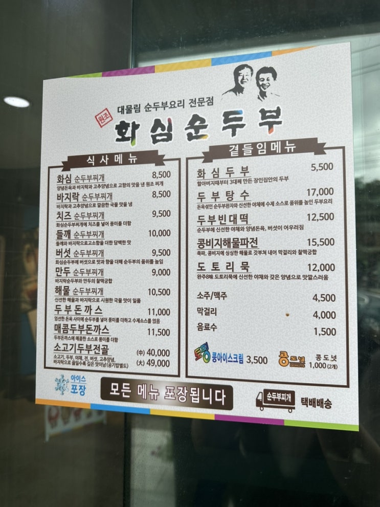  전주근교 로컬맛집 콩도넛 순두부가 유명한 전북  소양 화심순두부 본점
