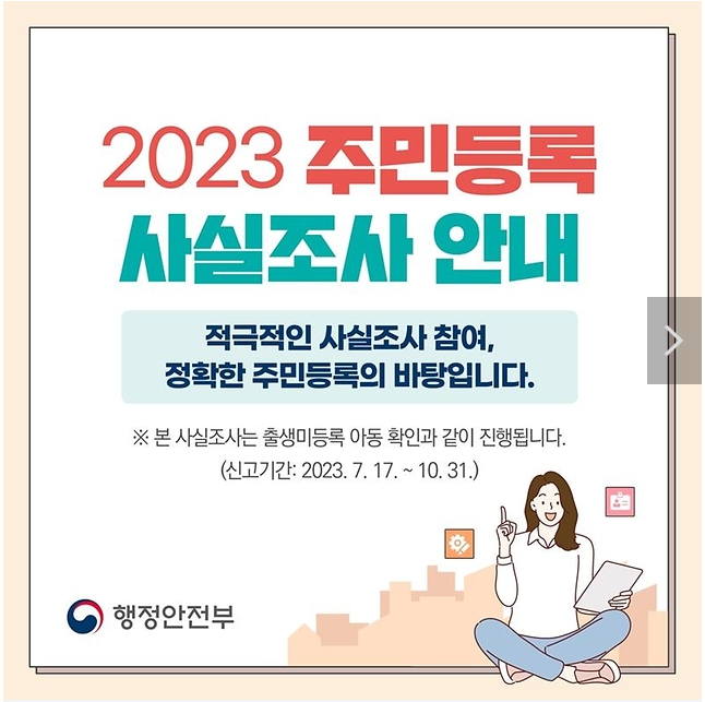 2023 주민등록 사실조사 안내 2023 주민등록 사실조사 안내