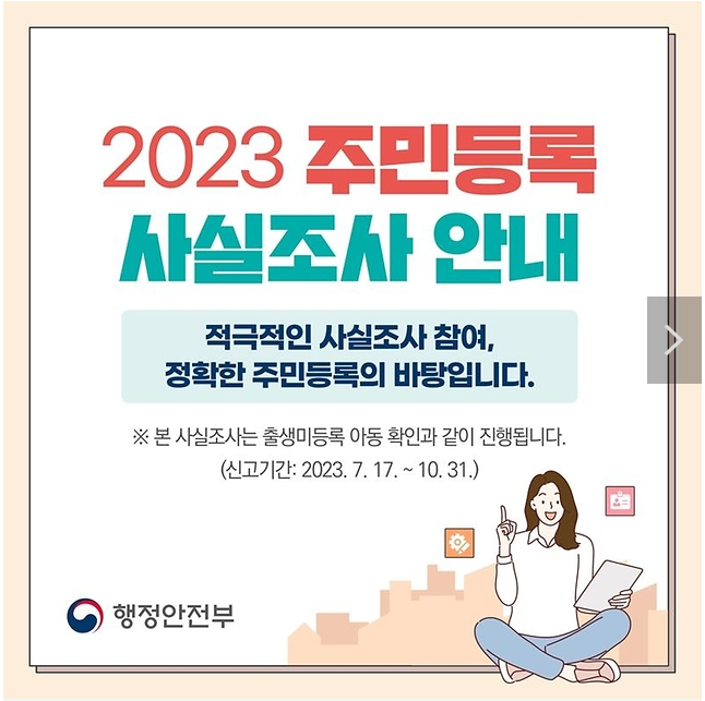 2023 주민등록 사실조사 안내