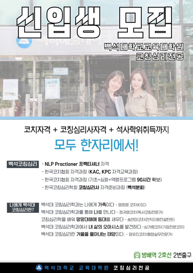  “백석대학교 교육대학원 코칭심리학과"