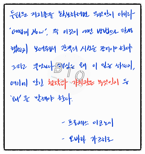  두터운 지지층? 철학과 가치관이 무엇인지 보여줘야 한다. [프로세스 이코노미, 오바라 가즈히로 ]