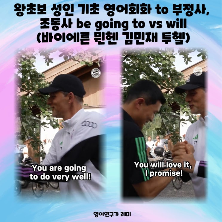 왕초보 영어공부법 성인 기초 영어회화 to 부정사, 조동사 be going to vs will (바이에른 뮌헨 김민재 투헬) 왕초보 영어공부법 성인 기초 영어회화 to 부정사, 조동사 be going to vs will (바이에른 뮌헨 김민재 투헬)