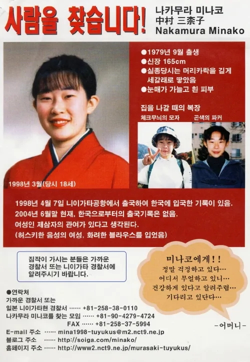 한국으로 입국해서 실종된 일본인 나카무라 미나코 실종 사건