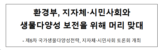 환경부, 지자체·시민사회와 생물다양성 보전을 위해 머리 맞대 환경부, 지자체·시민사회와 생물다양성 보전을 위해 머리 맞대