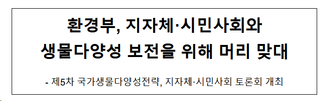 환경부, 지자체·시민사회와 생물다양성 보전을 위해 머리 맞대