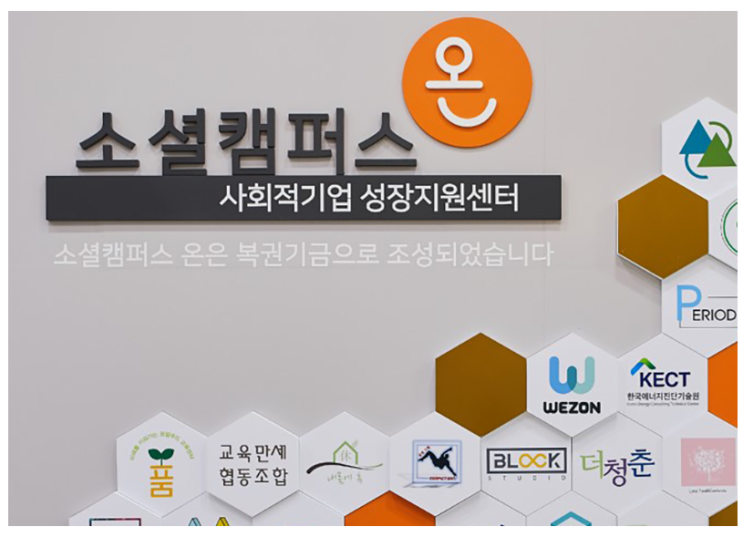 세종에도 사회적기업 공간플랫폼 ‘소셜캠퍼스 온(溫)’ 문 열어_한국사회적기업진흥원 세종에도 사회적기업 공간플랫폼 ‘소셜캠퍼스 온(溫)’ 문 열어_한국사회적기업진흥원