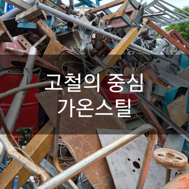 향남 정남 화성고물상 폐전선가격 오늘 고철시세 구리시세 신주가격 알루미늄시세 고철가격 황동가격 고철값 : 네이버 블로그
