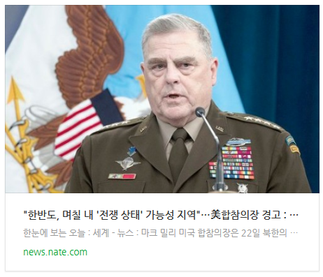 "한반도, 며칠 내 '전쟁 상태' 가능성 지역"…美합참의장 경고 "한반도, 며칠 내 '전쟁 상태' 가능성 지역"…美합참의장 경고