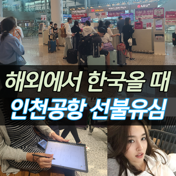  미국 댈러스에서 한국올때 인천공항선불유심 개통은 이렇게!
